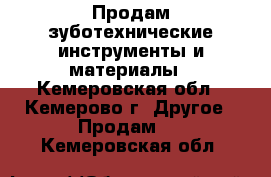 Продам зуботехнические инструменты и материалы - Кемеровская обл., Кемерово г. Другое » Продам   . Кемеровская обл.